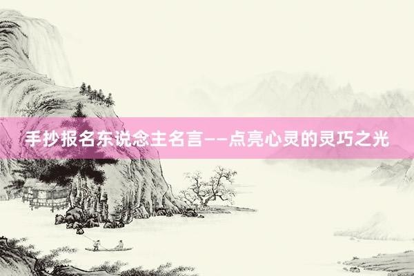 手抄报名东说念主名言——点亮心灵的灵巧之光