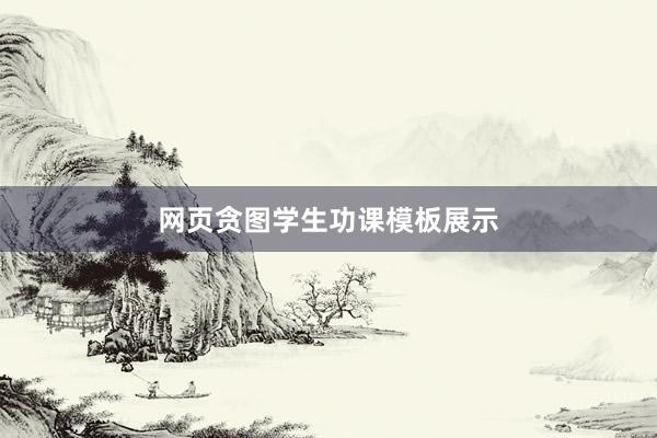 网页贪图学生功课模板展示