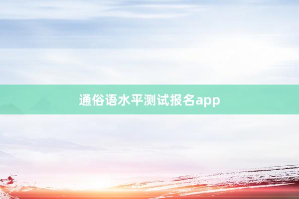 通俗语水平测试报名app