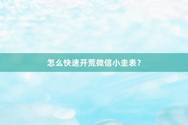怎么快速开荒微信小圭表？