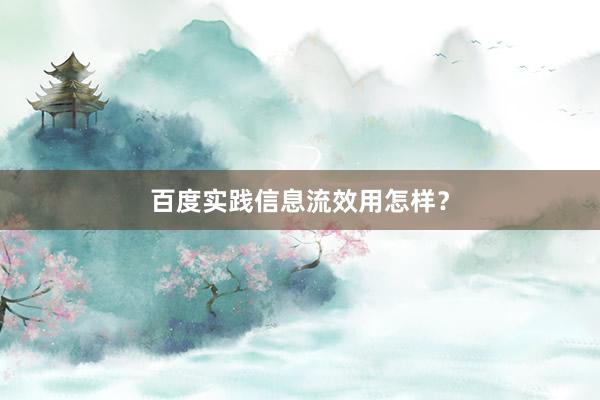 百度实践信息流效用怎样？