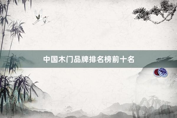 中国木门品牌排名榜前十名