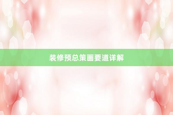 装修预总策画要道详解