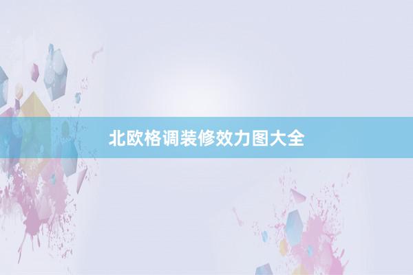 北欧格调装修效力图大全