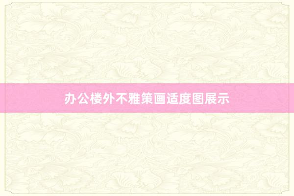 办公楼外不雅策画适度图展示