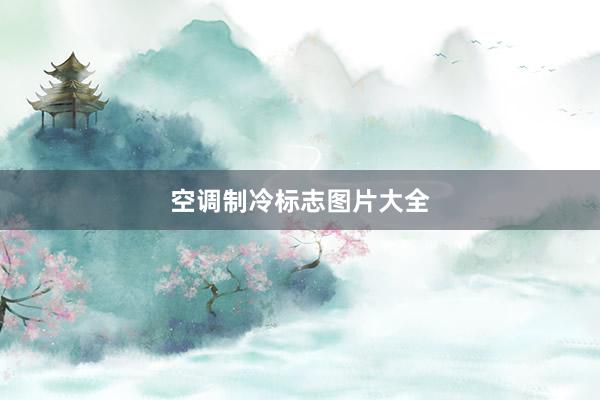 空调制冷标志图片大全