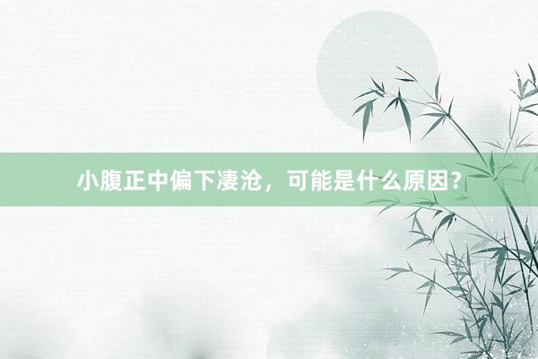 小腹正中偏下凄沧，可能是什么原因？