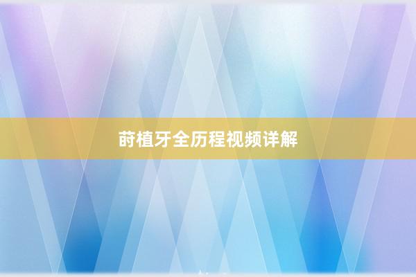 莳植牙全历程视频详解