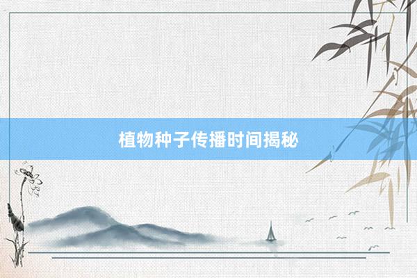 植物种子传播时间揭秘
