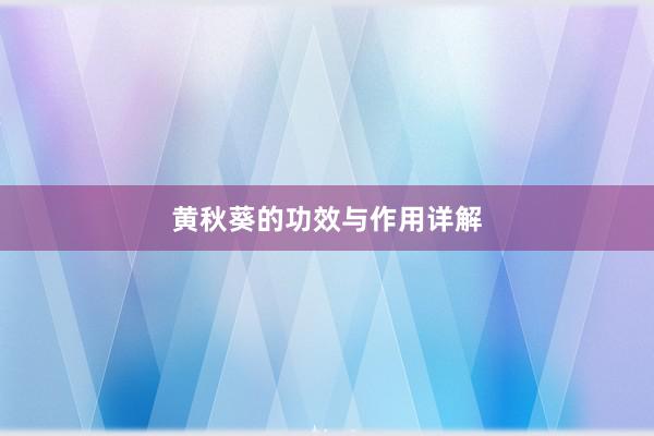 黄秋葵的功效与作用详解