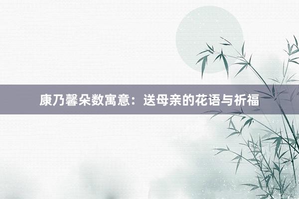 康乃馨朵数寓意：送母亲的花语与祈福