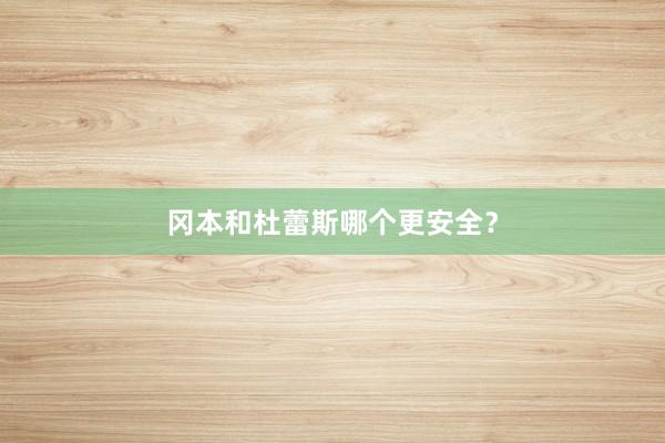 冈本和杜蕾斯哪个更安全？