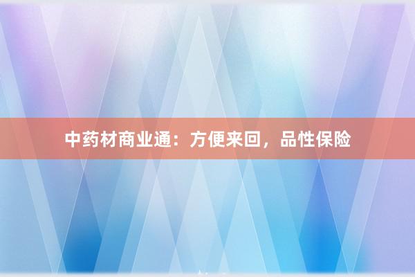 中药材商业通：方便来回，品性保险